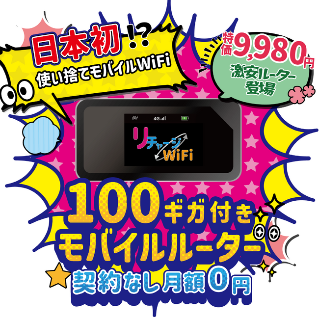使い捨てモバイルWIFI　日本初！？　100GB付き　激安ルーター9,980円で販売！中古品活用で実現！【リチャージWiFi】