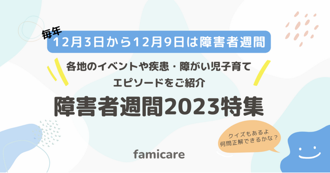 ファミケア、障がい児育児の理解を深める「障害者週間2023特集」を開始！家族の子育てエピソードやクイズ、イベント情報をお届け