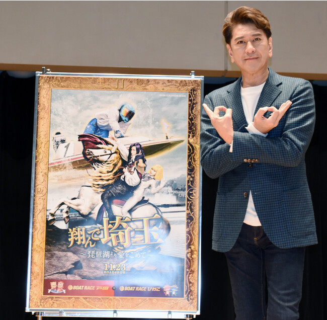 ＜イベント開催レポート＞ボートレース戸田に映画『翔んで埼玉 ～琵琶湖より愛をこめて～』京都市長役の川崎麻世さんが来場。スペシャルトークショーを実施