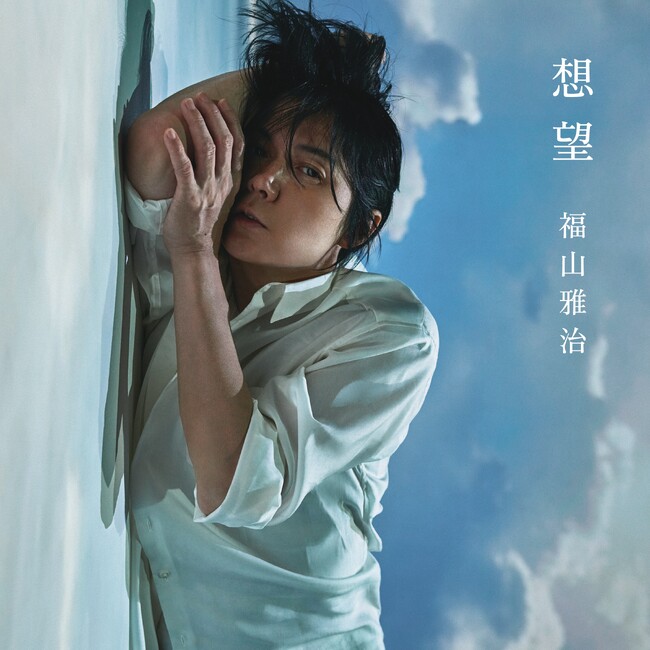 映画「あの花が咲く丘で、君とまた出会えたら。」主題歌、福山雅治「想望」　12月4日（月）配信開始！