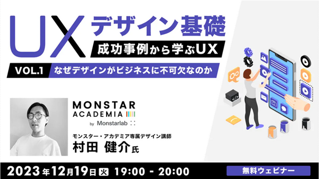 【Webデザイナー向け】UXデザインについて基礎からしっかり理解できる！ 12/19（火）「UXデザイン基礎Vol.1 成功事例から学ぶUX～なぜデザインがビジネスに不可欠なのか～」