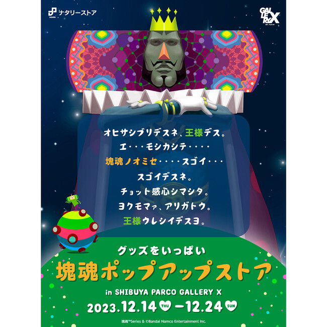 「塊魂」シリーズ初のポップアップストアが渋谷PARCOで開催決定！ 新作グッズ＆購入特典公開！ 