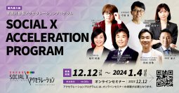 ＜ソーシャル・エックス＞TOKYO SUTEAM 官民共創型アクセラレーションプログラムにて、第1期参加スタートアップ企業を募集！