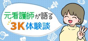 総合転職情報メディア≪転職info≫にて公開　凪ぱるこさん作・マンガ付き記事「看護師の3K・6K・9K体験談」