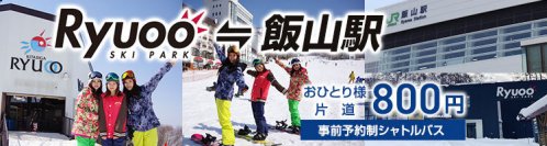 JR飯山駅から竜王スキーパークを結ぶシャトルバス　冬季限定・片道800円で12月16日から運行を開始