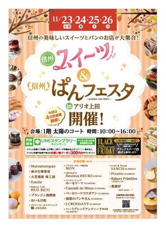 信州の美味しいスイーツやパンのお店がアリオ上田に大集合！信州スイーツ＆パンフェスタinアリオ出店