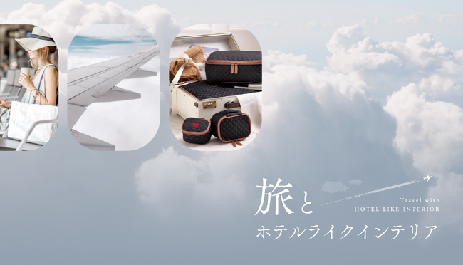 ホテルライクインテリア、新シリーズ「旅とホテルライクインテリア」を発表。｜「旅」の過程すべてをもっと心地よく、特別に。
