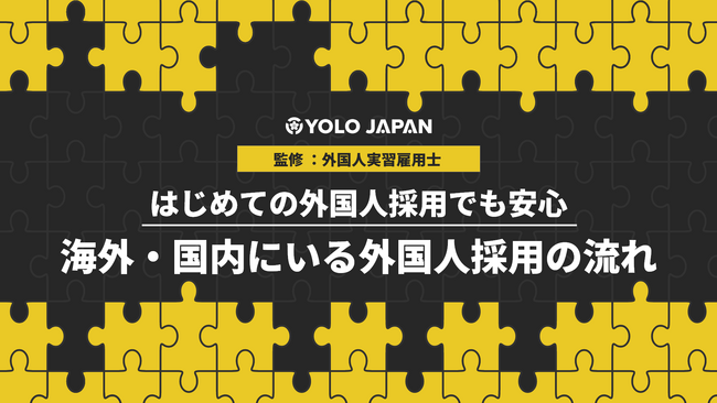 お役立ち資料『 【外国人実習雇用士監修】海外・国内にいる外国人採用の流れ』を公開！