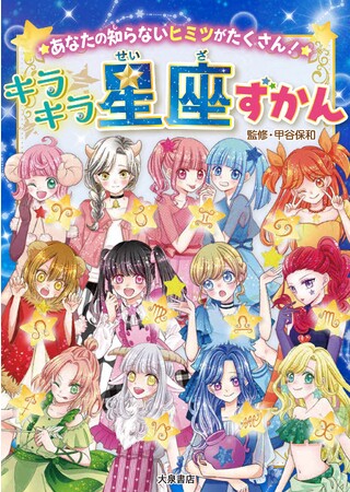 夜空に輝く個性豊かな星座のヒミツとは・・・！　「キラキラ星座ずかん」が発売！