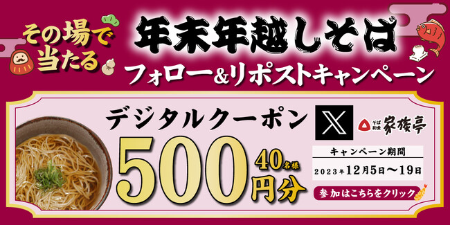 【家族亭】家族亭公式Xフォロー＆リポストキャンペーンを12/5(火)～12/19(火)に開催