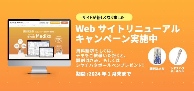 【キャンペーン実施中】クラウド型電子薬歴メディクス公式サイトがリニューアルいたしました