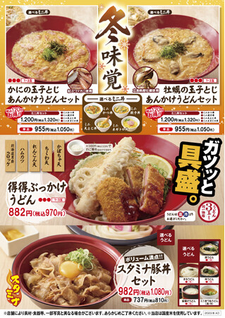 【得得】冬のあったかメニュー「冬味覚」を12/5(火)～限定販売開始