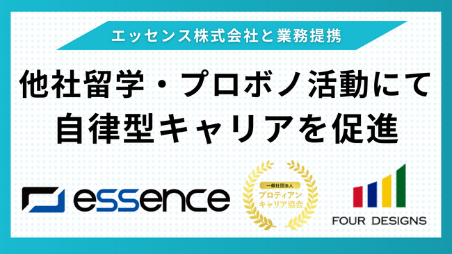他社留学、プロボノ活動を通じて自律型キャリア形成を支援、エッセンス株式会社と業務提携