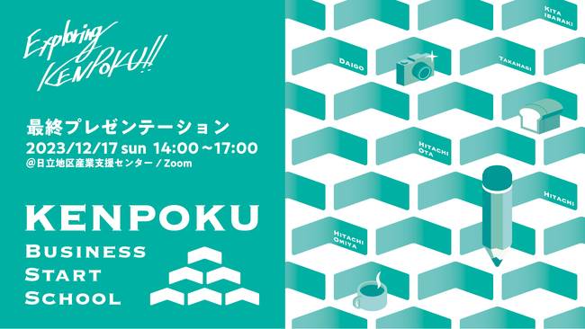 【12/17(日)14:00～】茨城県北地域で起業を目指すBSS受講生によるプレゼンテーションを実施します！