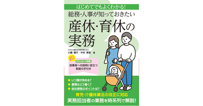 難しい産休・育休の制度や手続きを、豊富な書類例と共に解説！『はじめてでもよくわかる！総務・人事が知っておきたい産休・育休の実務』2023年12月12日発売