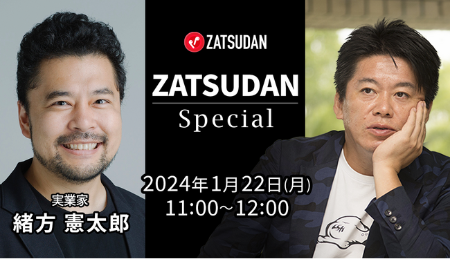 【ZATSUDAN】「堀江 貴文氏 × 緒方 憲太郎氏」 オンラインイベントのお知らせ