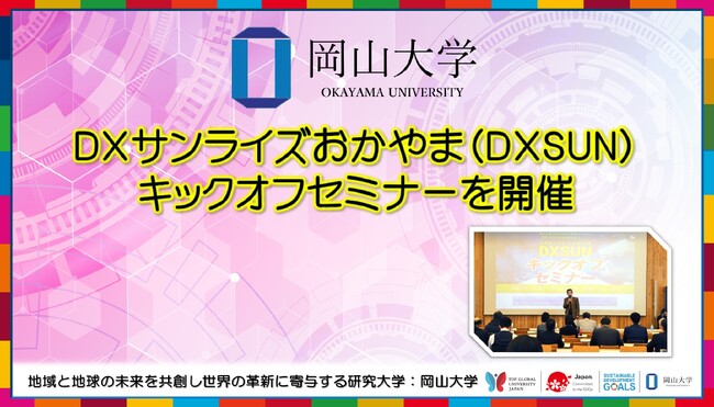 【岡山大学】DXサンライズおかやま(DXSUN)キックオフセミナーを開催