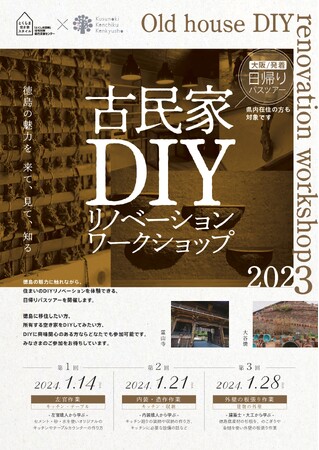 徳島の魅力を、来て、見て、知る。古民家DIY日帰りバスツアー開催！