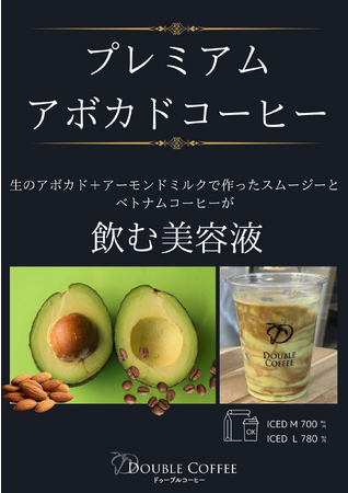 美と健康を求める方にオススメ！プレミアムアボカドコーヒーを販売開始、ドゥーブルコーヒー