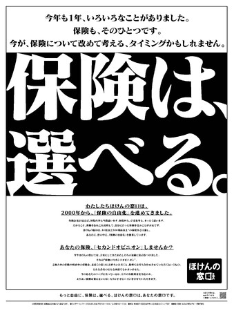 「ほけんの窓口」の新宣言「保険は、選べる。」12月のコミュニケーション展開