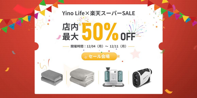 【最大50％OFF＋最大45.5倍還元】2023年最後の「楽天スーパーSALE」よりYino Life公式楽天市場店にて、加熱グッズから生活家電までたくさんの商品が半額でゲットしましょう！