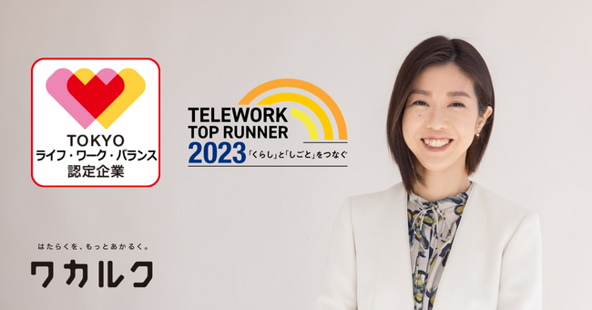 ワカルク、令和5年度「東京ライフ・ワーク・バランス認定企業」への選定、及び、総務省主催「テレワークトップランナー2023」に選出！