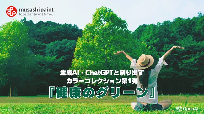 【Musashi Paint NEW PROJECT】生成AI・ChatGPTと創り出すカラーコレクション第1弾『健康のグリーン』を発表