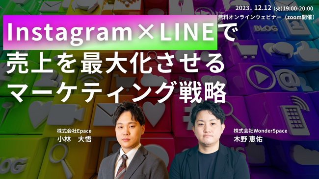 Instagram×LINEで売上を最大化させるマーケティング戦略 / 12月12日（火）開催〈無料〉