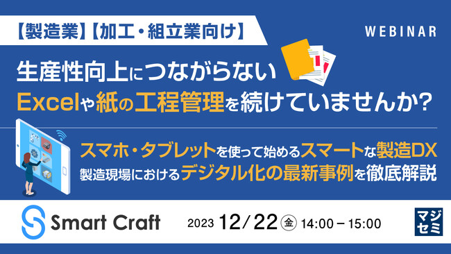 『製造業におけるExcelでの工程管理をどうするか?』というテーマのウェビナーを開催