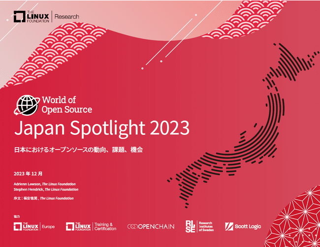 LF Research調査レポート「Japan Spotlight 2023 : 日本におけるオープンソースの動向、課題、機会」を公開