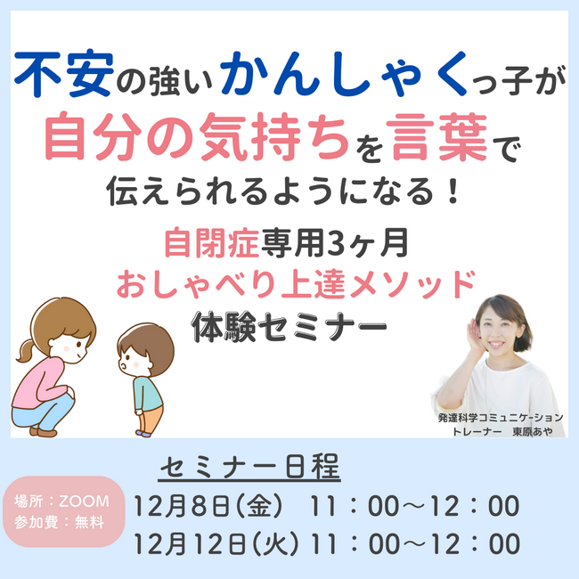 『不安の強いかんしゃくっ子が自分の気持ちを言葉で伝えられるようになる！自閉症専用3ヶ月おしゃべり上達メソッド　体験セミナー』お申し込み受付開始