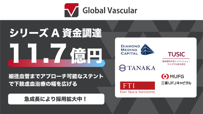 【プレスリリース】Global Vascular、シリーズAで総額11.7億円の資金調達を実施