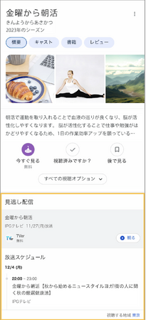 IPG、Google 検索のTVの放映スケジュールへ公式のテレビ番組放送情報に紐づいたTVer配信情報を提供