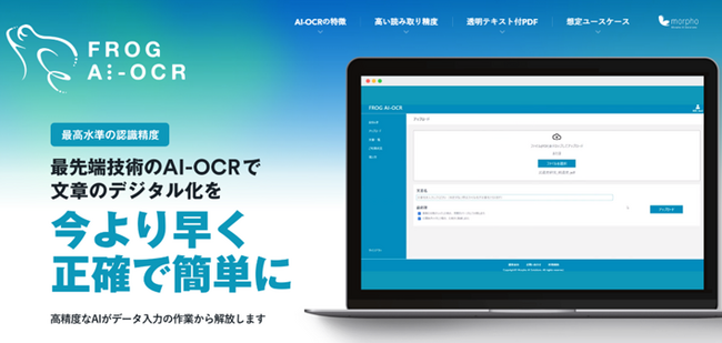 モルフォAIソリューションズ、近代書籍対応AI-OCRソフト「FROG AI-OCR」の研究者向けパッケージプランを発表