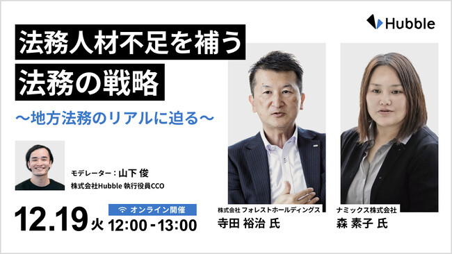 【地方・中小企業法務必見！】Hubble、「法務人材不足を補う法務の戦略～地方法務のリアルに迫る」セミナーを開催！