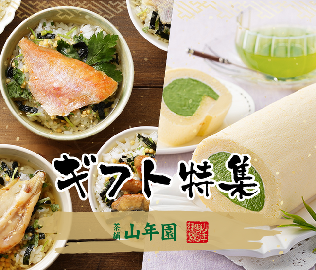 【巣鴨のお茶屋さん山年園】のオンラインショップ（楽天市場店）でギフト特集サイトを公開！