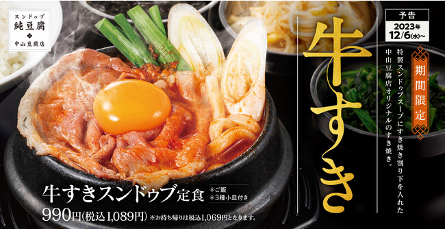 【冬は贅沢に】熱々を頬張る「牛すきスンドゥブ定食」スンドゥブ中山豆腐店に新登場