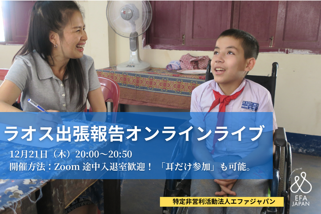 ラオス出張報告オンラインライブ　～障害児が多く学ぶ小学校での「思考とスキル向上のための読書推進プロジェクト」の展開について