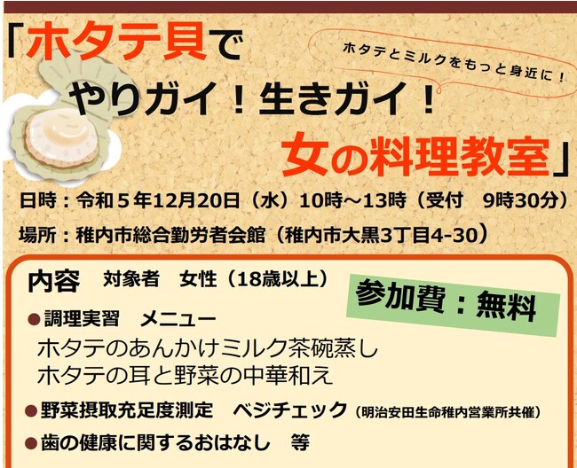 「ホタテ貝でやりガイ！生きガイ！女の料理教室」の開催について