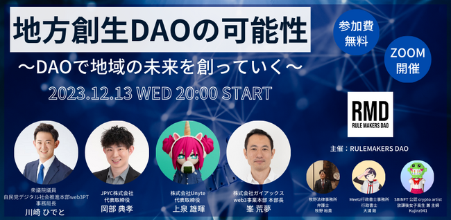 自民党DAOルールメイクハッカソンへの協力・登壇のRULEMAKERS DAO、『DAO FORUM 2023』サイドイベント開催
