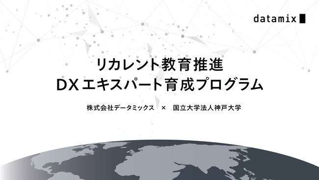 成長分野における即戦力人材輩出に向けたリカレント教育推進事業の一環としてデータミックスと神戸大学が連携し、DX  エキスパート育成プログラムを実施