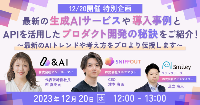 【12月20日（水）開催】株式会社アンドエーアイ 代表取締役社長の西真央、「最新の生成AIサービスや導入事例とAPIを活用したプロダクト開発の秘訣」をテーマにしたウェビナーに登壇