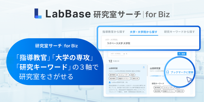 産学連携プラットフォーム「LabBase 研究室サーチ for Biz」リリースのお知らせ