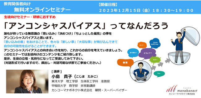 12/15開催　教育関係者向け無料オンラインセミナー「“アンコンシャスバイアス”ってなんだろう」～生徒たちが持つ無意識の思い込みに気づき、可能性へ繋げるためには～