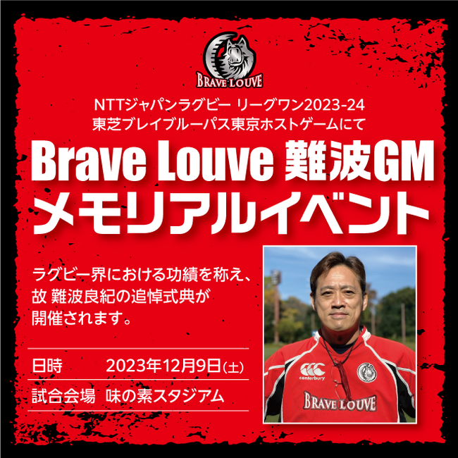 「Brave Louve 難波GM メモリアルイベント」が開催されます！