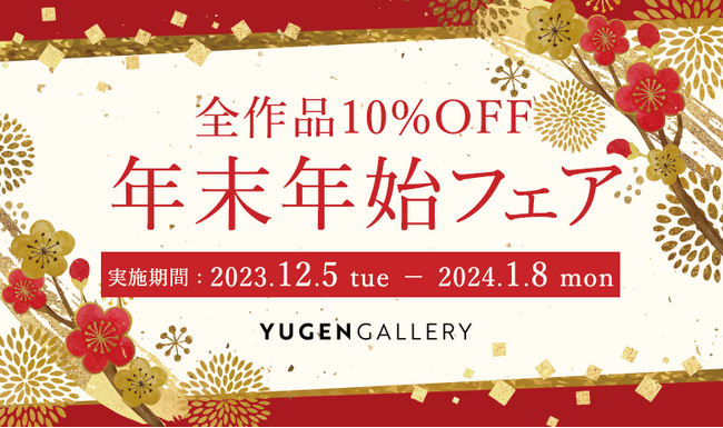 【YUGEN Gallery】本日から年末年始フェア開催 ～日頃の感謝をこめて全取扱作品を10%オフ