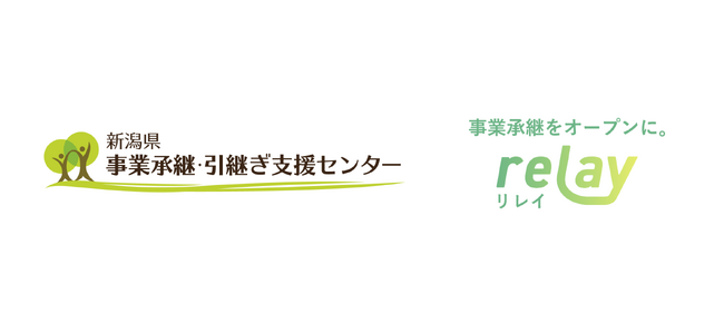 全国初！事業承継マッチングプラットフォーム「relay（リレイ）」と新潟県事業承継・引継ぎ支援センターが正式連携。新潟県の小規模事業者の後継者探しを支援