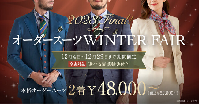 【年内最後のフェアを開催！】グローバルスタイルでは、先着順で3つの中から選べる豪華特典をプレゼントする「2023Final！オーダースーツWINTER FAIR」を12月29日まで開催。