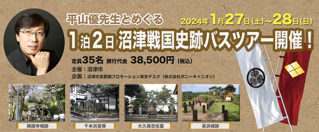 歴史学者・平山優先生とめぐる沼津戦国史跡バスツアー募集開始！