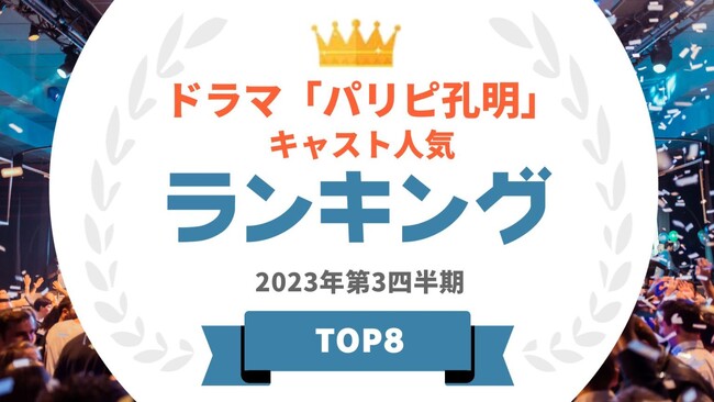 『タレントパワーランキング』がドラマ「パリピ孔明」に出演しているタレントランキングを発表！WEBサイト『タレントパワーランキング』ランキング企画第279弾！！